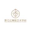 重庆市黔江区红舞鞋艺术培训学校
