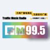 FM99.5兰州交通音乐广播