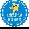 新沂好人多