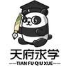 天府求学