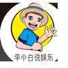 李小白说娱乐