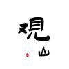 观山道人