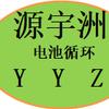 源宇洲电池回收技术平台