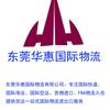 东莞市华惠国际货运代理有限公司官方账号