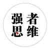 强者思维