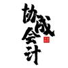 保定协成会计事务所