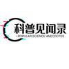 科普见闻录