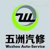 周口市五洲汽车服务有限公司