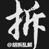 胡拆乱解
