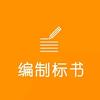 启越标书 造价