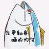 非酋牌咸鱼