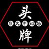 头牌永州总店