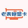 广西老表修显卡