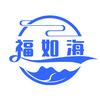 福如海工厂店