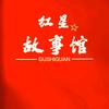 红星故事馆
