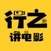 行之讲电影LY