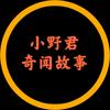 奇闻异事（小野君）