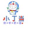 小叮当科学实验