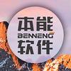 本能软件