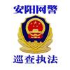 安阳网警