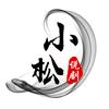 小松说剧