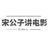 宋公子讲电影