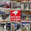 京东家电(九龙国际专卖店)专用号