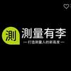 测量有李