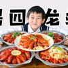 虾灵阁·原杨四龙虾·道口藏书羊肉