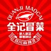 全记冒菜
