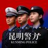 昆明警方发布
