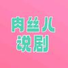 肉丝儿说剧