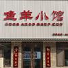 环翠区中举餐厅（鱼羊小馆）
