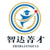 智达菁才职教通