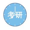 考研
