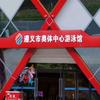 遵义市奥体中心游泳馆