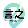 言之Music
