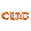 中企工联保