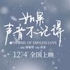 如果声音不记得