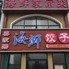 东营区喜家乐海鲜饺子馆