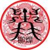 铆焊老班长