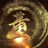微山湖路亚（董超）