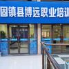 固镇县博远职业培训学校