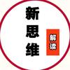 新思维解读