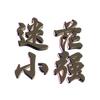 迷茫  小强