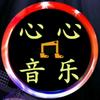 心心音乐
