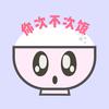 你次不次饭