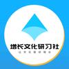 增长文化研习社