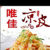 唯佳凉皮