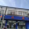 健生源吴江屯村店